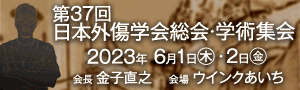 第37回日本外傷学会総会・学術集会